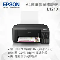 在飛比找樂天市場購物網優惠-EPSON L1210 單功能連續供墨印表機 (單功能：列印