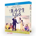 BD藍光日劇 妻子變成小學生 (2022)石田百合子/堤真一 超高清1080P藍光光碟 2碟盒裝 日語中繁