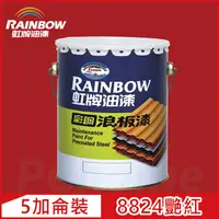 在飛比找PChome24h購物優惠-【Rainbow虹牌油漆】488 彩鋼浪板漆 8824艷紅 