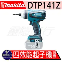 在飛比找蝦皮購物優惠-牧田 makita 18V 四效能起子機 DTP141Z  