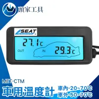 在飛比找PChome24h購物優惠-《頭家工具》MET-CTM 車用溫度計