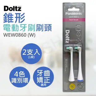 【國際牌Panasonic】錐形電動牙刷刷頭 WEW0860 (7.8折)