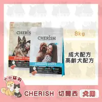 在飛比找Yahoo!奇摩拍賣優惠-小小貓狗✻澳洲 CHERISH 切爾西 低敏配方天然糧 雞肉