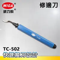 在飛比找樂天市場購物網優惠-WIGA 威力鋼 TC-502 修邊刀( 毛邊刮刀 修邊器 