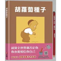 在飛比找蝦皮商城優惠-胡蘿蔔種子 (附限量加贈胡蘿蔔種子色鉛筆)/露斯．克勞斯 e