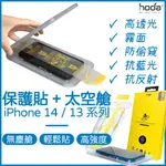 【免運】HODA IPHONE 14 保護貼｜太空艙 無塵艙 霧面 防窺 抗藍光 抗反射 滿版玻璃 14 PRO MAX