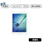 【現貨】三星 SAMSUNG GALAXY TAB S2 9.7 T810/T815 9H 鋼化玻璃保護膜 螢幕保護貼