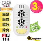 【DIGIMAX】 強效型四合一超音波驅鼠器 UP-11H 三入組 [ 超音波驅鼠 ] [ 負離子空氣清淨 ] [ 磁震波驅蟲 ] [ 感應式黃光驅蚊 ]