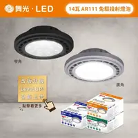 在飛比找蝦皮商城優惠-舞光 LED AR111 14W 窄角 投射燈泡 廣角 基礎