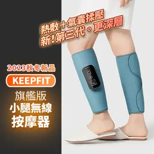 台灣現貨【KEEPFIT】2023新款小腿按摩器（雙腿）小腿按摩機 腿部按摩機 腿部按摩器 美腿機 (4.9折)