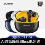 REALME BUDS T100  原廠正品  真我 真無線長續航藍牙耳機 藍芽5.3 低延遲 運動耳機 防水耳機啊