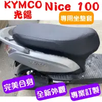 在飛比找蝦皮購物優惠-[台灣製造] KYMCO 光陽 耐斯 Nice 100 / 