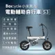 【小米】Baicycle S3 電動腳踏車 smart3.0(折疊車 腳踏車 小白電動助力自行車) (8.5折)