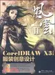 CorelDRAW X3中文版服裝創意設計（簡體書）