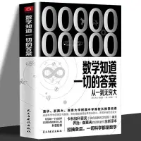 在飛比找蝦皮購物優惠-正版書 數學知道一切的答案 從一到無窮大以數學出發解釋世界 