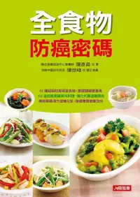 在飛比找Readmoo電子書優惠-全食物防癌密碼：62種超級防癌明星食物，掌握關鍵營養素