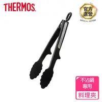 在飛比找momo購物網優惠-【THERMOS膳魔師】不沾鍋專用可立式料理夾(KT-T00