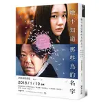 全新 (限量首刷) /  她不知道那些鳥的名字 （電影書衣版）/ 作者：沼田真帆香留 / 麥田 / 定價:350