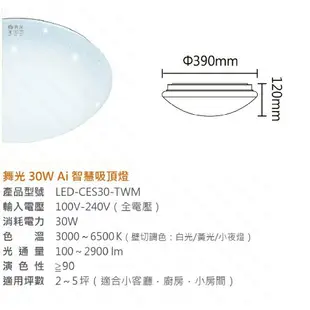 (A Light)附發票 舞光 LED Ai智慧吸頂燈 30W AI吸頂燈 智慧吸頂燈 台灣大哥大 GOOGLE吸頂燈