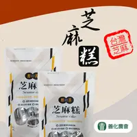 在飛比找PChome24h購物優惠-【善化農會】芝麻糕200gX3包組