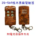 ❗️現貨不用等❗️吉盛 JS-569 滾碼遙控器 快速捲門 傳統捲門 滾碼 核木