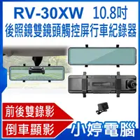 在飛比找有閑購物優惠-【小婷電腦】RV-30XW 10.8吋後照鏡雙鏡頭觸控屏行車