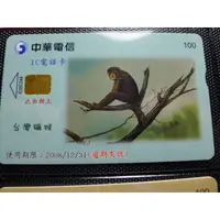 在飛比找蝦皮購物優惠-㊣集卡人㊣中華電信IC電話卡 編號IC05C044 台灣獼猴