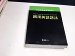 【考試院二手書】《實用英語語法》│三聯││張道真│七成新(B11Z25)