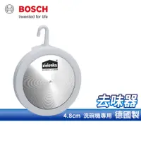 在飛比找蝦皮商城精選優惠-【BOSCH 博世】洗碗機配件 Zielonka 不鏽鋼皂 