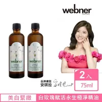 在飛比找momo購物網優惠-【德國webner 葦柏納】白玫瑰賦活永生極淨精油-卸敷兩用