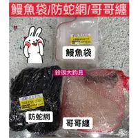 在飛比找蝦皮購物優惠-【防蛇網】蒜頭袋 鰻魚袋 二合一 尼龍 捕蛇網 防蛇網 哥哥