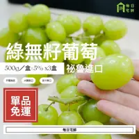 在飛比找蝦皮商城精選優惠-【每日宅鮮】免運｜祕魯綠無籽葡萄 500g／盒±5% x3盒