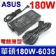 ASUS 華碩 180W ADP-180TB H 變壓器 ADP-180MB F ADP-180UB B A17-180P1A A20-180P1A TUF Gaming FA506IU FA706II FX505GD FX505GE FX505GM FX505GT FX705DD FX705DT FX705DU FX705DY FX705GD FX705GE FX705GM