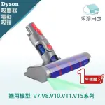 【禾淨家用HG】DYSON戴森 適用V7.V8.V10.V11.V15系列 副廠吸塵器配件 雷射滾筒電動吸頭 輕量版(1入/組)