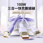 【OMG】100W一拖三快充線/小米14ULTRA充電線/數據線 1.5米(LIGHTNING/MICRO USB/TYPE-C)