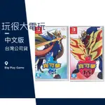 【玩很大電玩】全新台灣公司現貨含首批特典 SWITCH 寶可夢 劍 盾 雙重包 同捆組 中文版 組合包 NS 任天堂