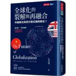 【全新】●全球化的裂解與再融合（增訂版）：中國模式與西方模式誰將勝出？_愛閱讀養生_天下文化