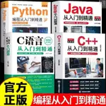 👉下殺】全4冊C語言PYTHON編程JAVAC++從入門到精通電腦編程代碼教學書籍【簡體字】