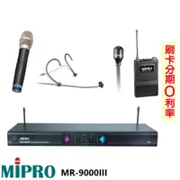 在飛比找蝦皮購物優惠-永悅音響 MIPRO MR-9000III/MU-78BII