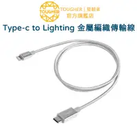 在飛比找蝦皮商城優惠-Tougher Type-c to Lighting 金屬編