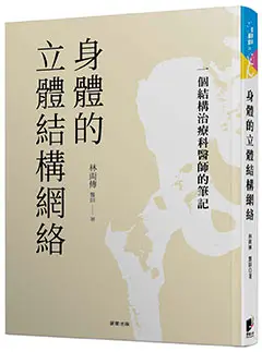 身體的立體結構網絡：一個結構治療科醫師的筆記