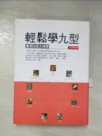 在飛比找露天拍賣優惠-【露天書寶二手書T1/心理_FTA】輕鬆學九型-實用九型人格