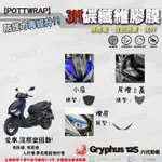 【POTTWRAP】YAMAHA GRYPHUS125 六代勁戰 小盾 燈眉 尾燈上蓋 3M 碳纖維膠膜/卡夢貼