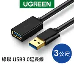 【綠聯】 3M USB3.0延長線