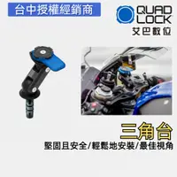 在飛比找蝦皮商城優惠-澳洲 QUAD LOCK Fork Stem Mount 重