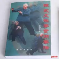 在飛比找露天拍賣優惠-推薦洪式太極拳 洪均生 陳式太極拳實用拳法 陳氏實用拳法 銀