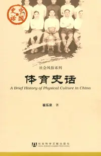 在飛比找樂天kobo電子書優惠-体育史话 - Ebook