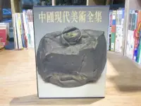 在飛比找露天拍賣優惠-海王子二手書//中國現代美術全集25 陶瓷(四) 陶瓷雕塑-