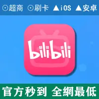 在飛比找蝦皮購物優惠-◇◆bilibili 嗶哩嗶哩 B站◆◇vip會員 大會員 