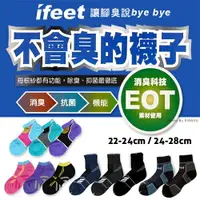 在飛比找樂天市場購物網優惠-[衣襪酷] ifeet 不會臭的襪子 除臭運動襪 消臭+抗菌